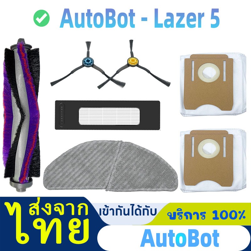 ชุด SET อะไหล่ หุ่นยนต์ดูดฝุ่น AutoBot รุ่น Lazer 5