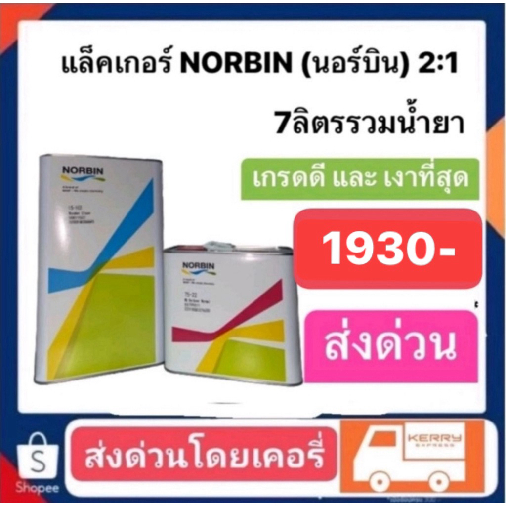 แล็คเกอร์ NORBIN (นอร์บิน) ระบบ2:1 เป็นแล็คเกอร์เกรดดีและเงาที่สุดปริมาณ7ลิตรรวมน้ำยา ส่งด่วนทั่วประเทศ