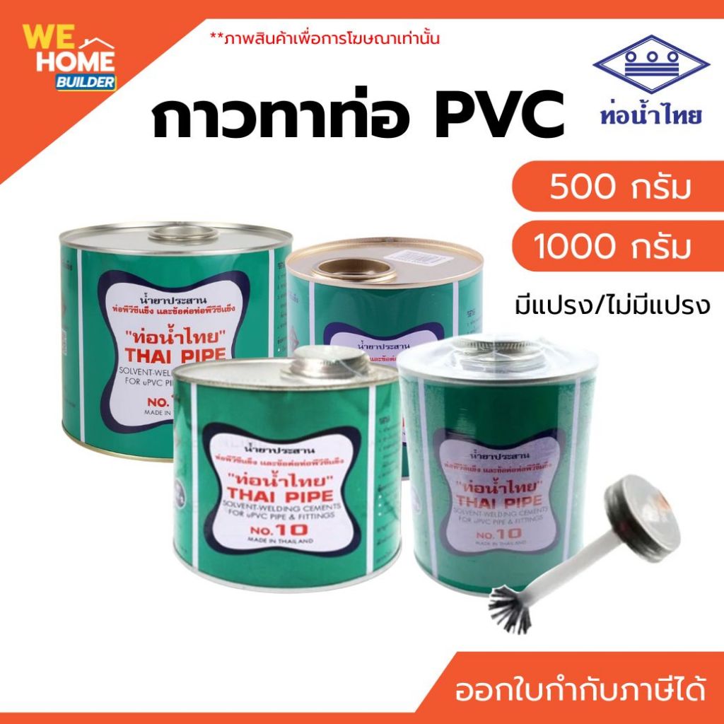 ท่อน้ำไทย กาวทาท่อพีวีซี กาวท่อน้ำไทย 500 กรัม 1000 กรัม มีแปรง/ไม่มีแปรง น้ำยาประสานท่อ ของแท้ 100%