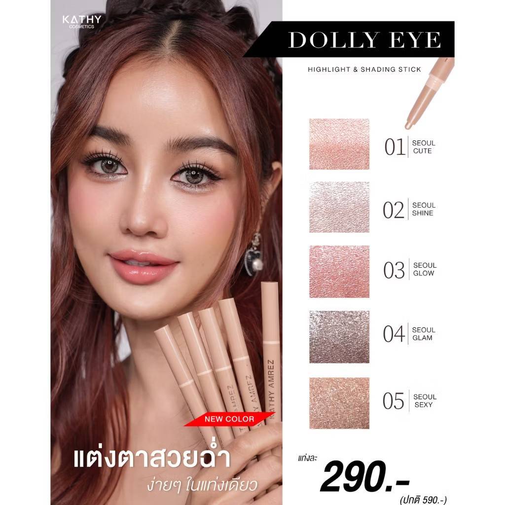 ดอลลี่อายกระแตดอลลี่อายหมดนะคะ มีแต่เจลไลเนอร์
