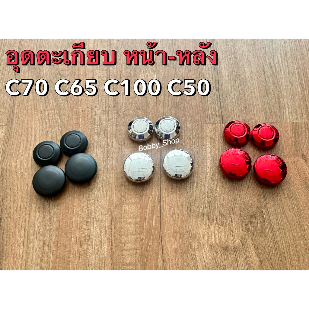 อุดตะเกียบ หน้า - หลัง C65 C70 C100 C50 C700 C900 งานสวยพลาสติก
