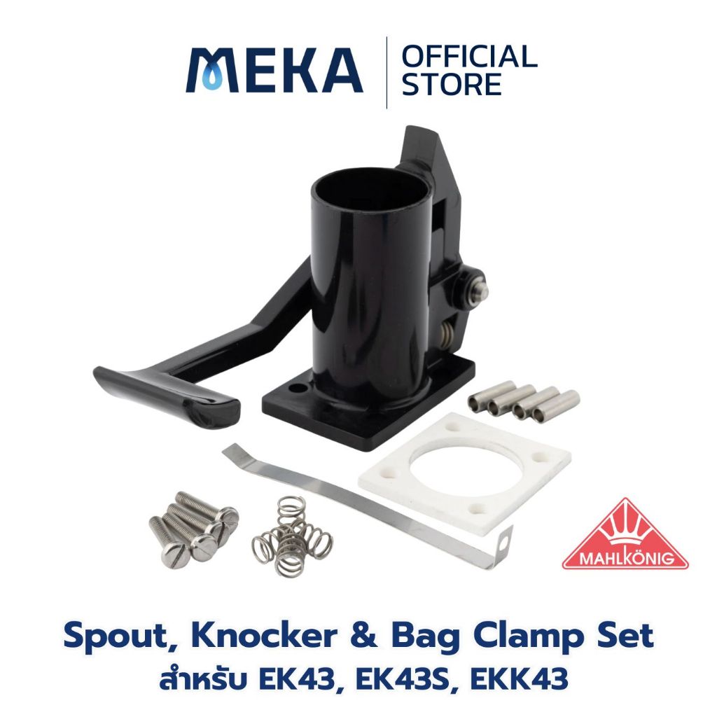 [ Mahlkönig ] ​EK43T / EK43ST / EKK43 Spout, Knocker & Bag Clamp Set อะไหล่ เครื่องบดกาแฟ EK43, EK43