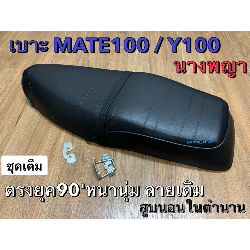 เบาะ ยามาฮ่า Y100 / Mate100 นางพญา สูบนอน จำนานยุค 90‘s หนานุ่มตรงรุ่น สวยงาม – โปรปัง