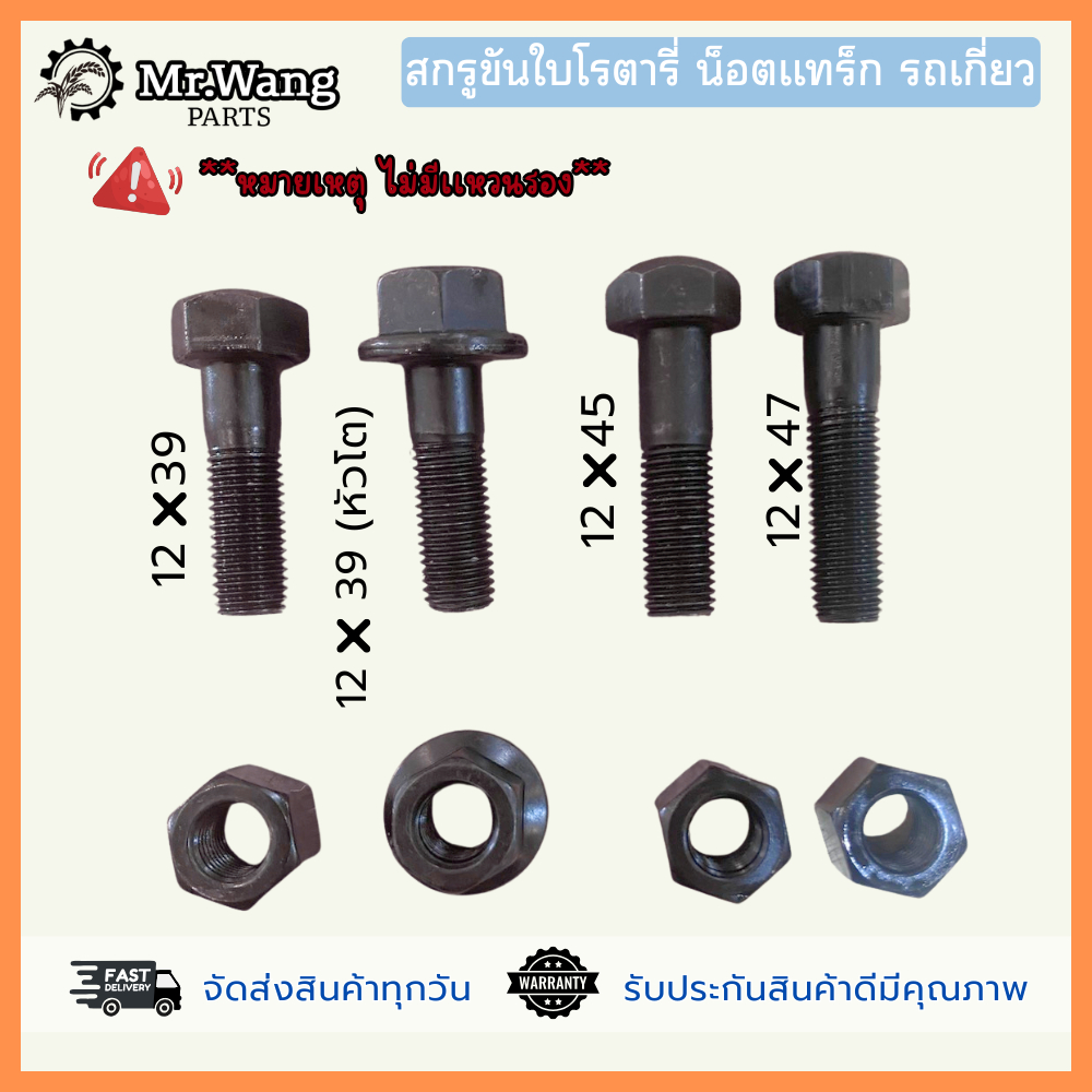 น็อตขันใบโรตารี่ สกรูยึดใบโรตารี่+น็อต สำหรับรถเกี่ยวทุกรุ่น ขนาด 12*39/12*45/12*39(หัวโต)/12*47  ชุด 10 ตัว *ไม่มีเเหวน