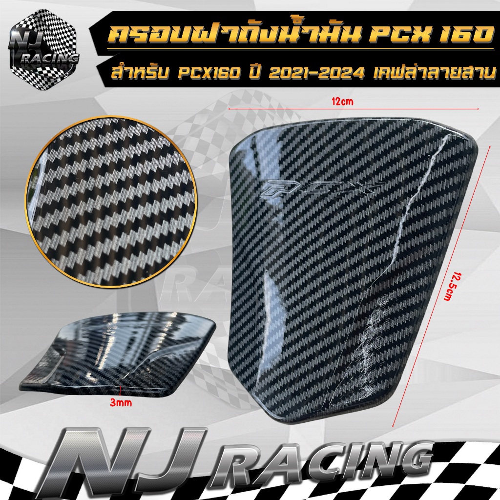 ครอบฝาถังน้ำมัน ครอบฝาปิดถังน้ำมัน ฝาปิดถังน้ำมัน เคฟล่า PCX160 ปี 2021-2024