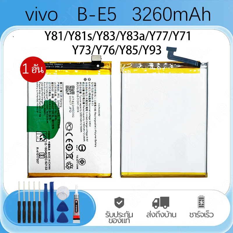 แบต VIVO Y81、Y81s、Y83、Y83A、Y81i Battery B-E5 3260mAh แบตโทรศัพท์ ความจุสูง แบตคุณภาพสูง รับประกัน1ปี