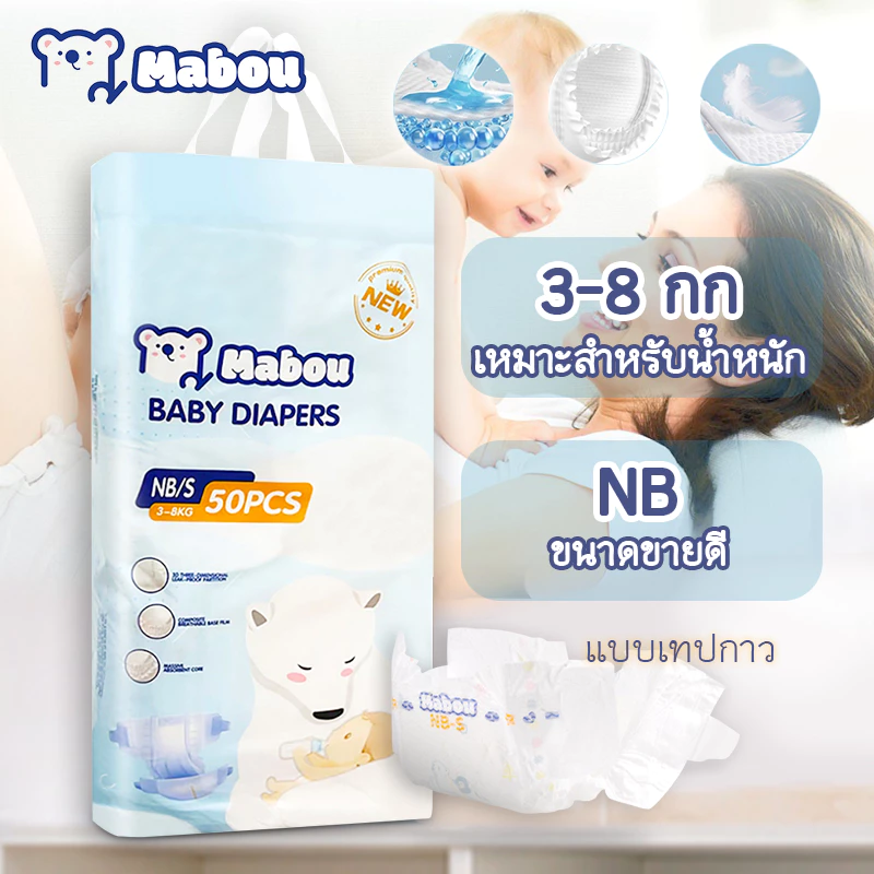 Mabou ผ้าอ้อมเด็กแรกเกิด ผ้าอ้อมเด็กไซส์ NB ออกแบบมาเป็นพิเศษสำหรับเด็กที่มีน้ำหนัก 3-8กก. นุ่ม สบาย แห้งและไม่อับชื้น
