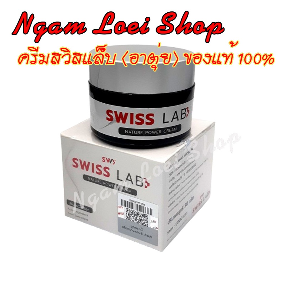 ครีมสวิสแล็บ SWISS LAB ครีมอาตุ่ย ของแท้จากบริษัท