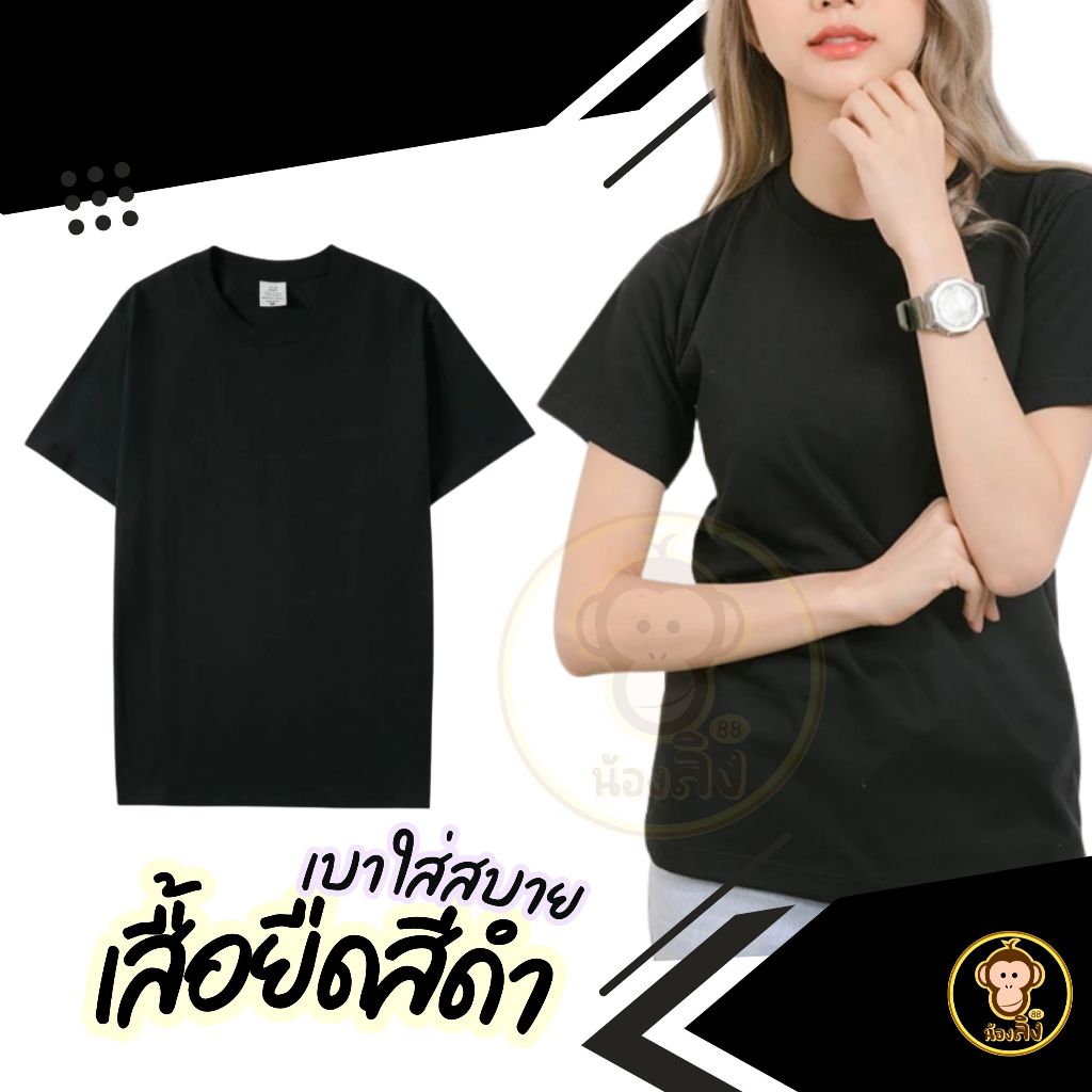 เสื้อยืดคอกลม แขนสั้น เนื้อผ้านิ่ม เย็นสบาย สีดำ เสื้อไว้อาลัย สีพื้น เสื้อยืดดำ พร้อมส่ง