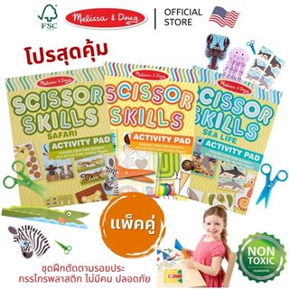 (แพ็คคู่) สุดคุ้ม! ชุดฝึกตัด กรรไกรฝึกตัด ปลอดภัย Scissors S…