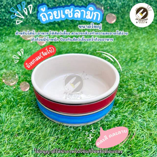 ถ้วยอาหารสัตว์(ใหญ่) เซรามิก(คละสีคละลาย) สำหรับใส่น้ำและอาหารสำหรับสัตว์เลี้ยง (คละสีคละลาย) มีความหนาและน้ำหนักมาก