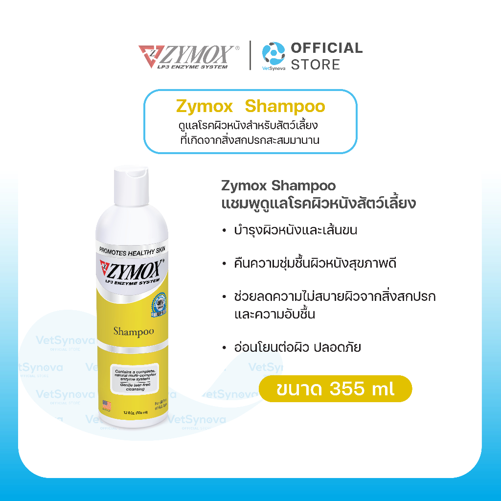 Zymox Shampoo  แชมพูอาบน้ำสัตว์เลี้ยง ขนาด 355 ml.