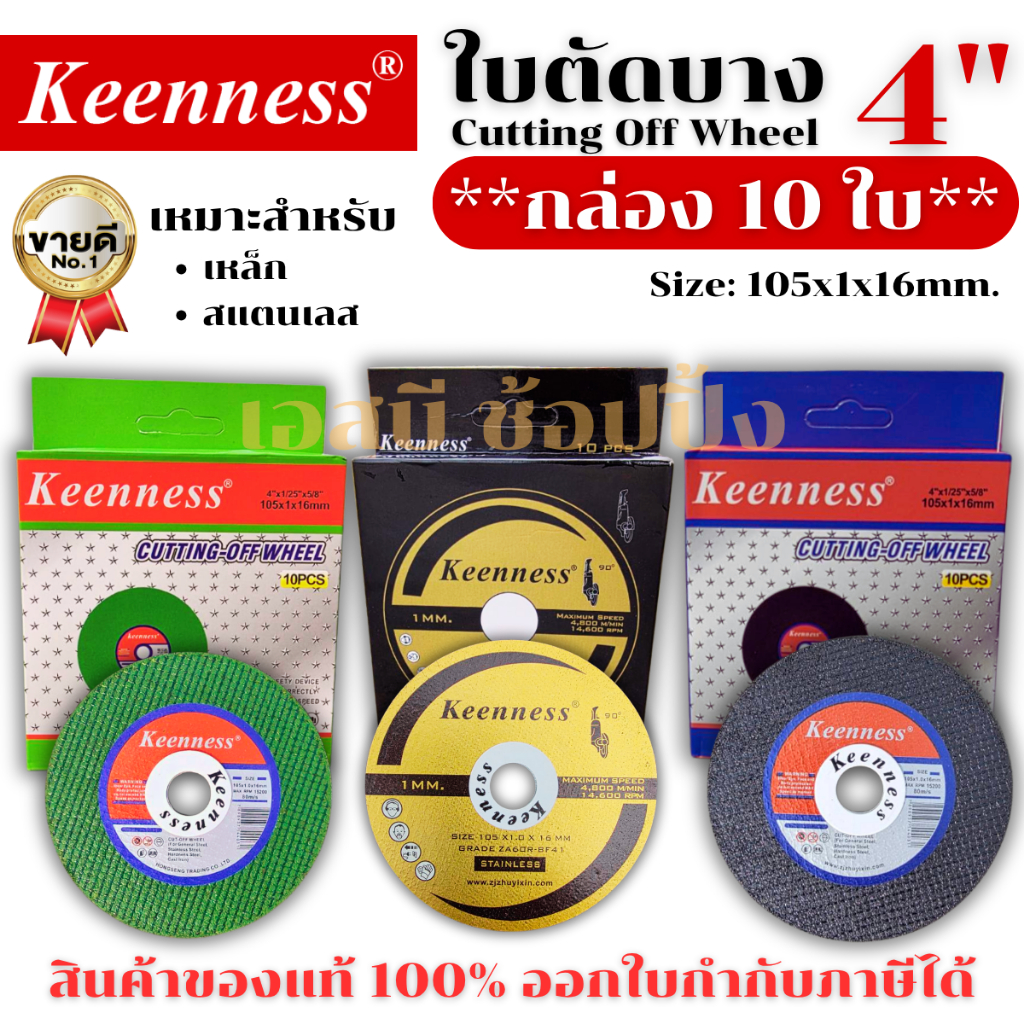 ใบตัด Keenness 4" ใบตัดเหล็ก ใบตัดสแตนเลส ใบตัดบาง ใบตัด 4 นิ้ว ***(ยกกล่อง 10ใบ)***