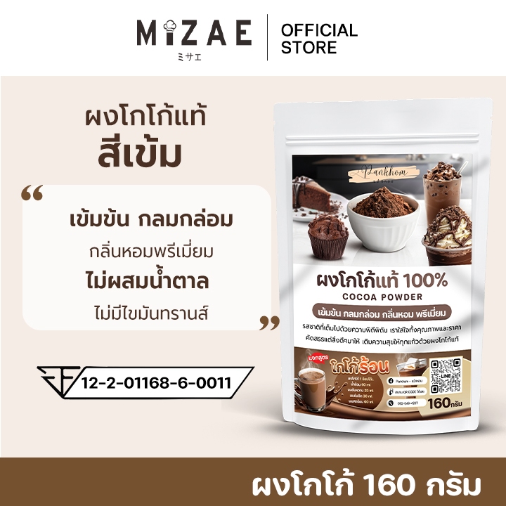 แป้งหอม ผงโกโก้​แท้ 100% ( 160 กรัม ) ไม่ผสม​น้ำตาล เข้มข้น กลมกล่อม กินหอมพรีเมี่ยม Mizae