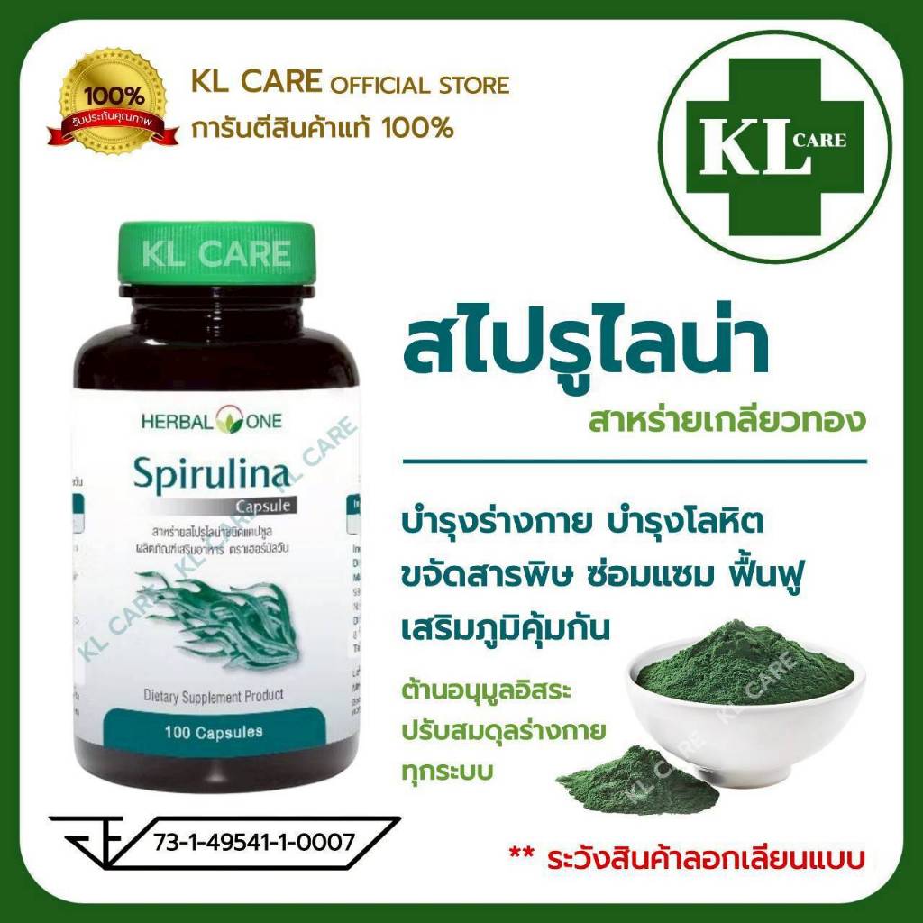 Spirulina สไปรูไลน่า สาหร่ายสไปรูลิน่า สาหร่ายเกรียวทอง บำรุงโลหิต ล้างสารพิษ ดีท๊อกซ์ 100 แคปซูล