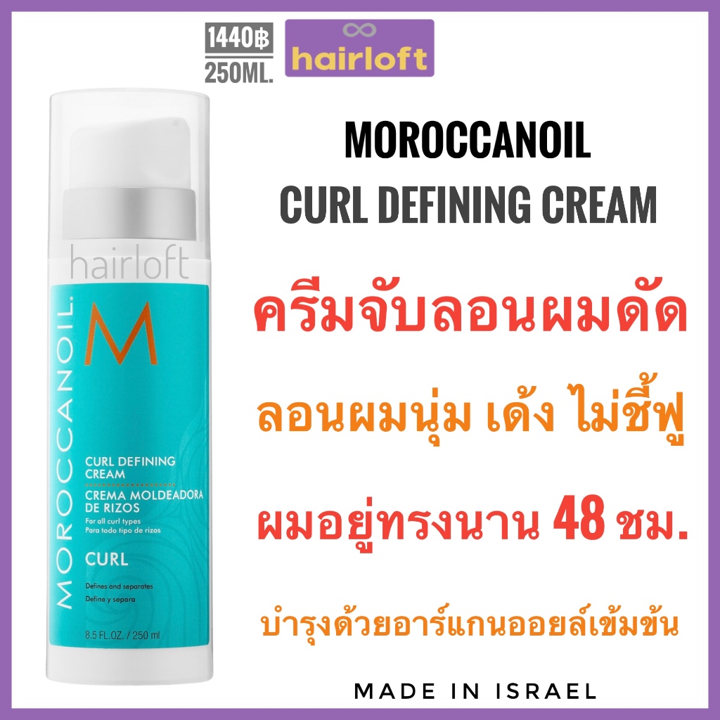 Moroccanoil Curl Defining Cream 250 ml.ครีมจับลอนผม โมร็อคแคนออยล์ Moroccan oil บำรุงด้วยน้ำมันอาร์แกนสกัดเข้มข้น