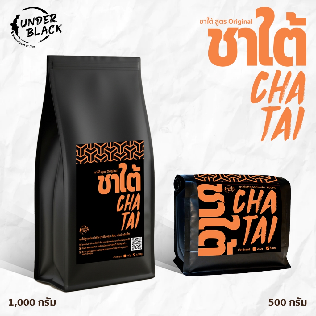ผงชาใต้ Underblack สูตรต้นตำรับ หอมนุ่มละมุน เอกลักษณ์ชาใต้แท้ รีวิว 4.9 ดาว