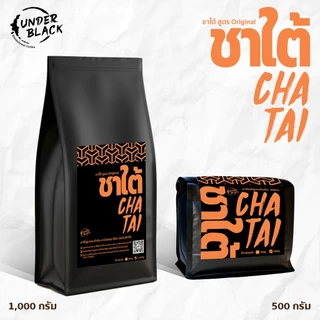 ผงชาใต้ Underblack สูตรต้นตำรับ หอมนุ่มละมุน เอกลักษณ์ชาใต้แท้ รีวิว 4.9 ดาว