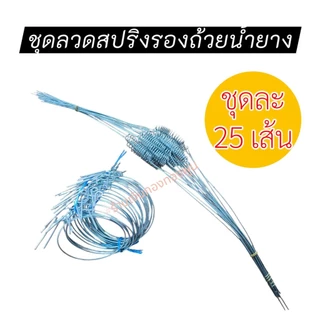 (ชุดละ25เส้น) ลวดรัดต้นยาง ลวดรองถ้วยน้ำยาง กว้าง 4.5 นิ้ว เหมาะสำหรับถ้วยยารองน้ำยางขนาด 700cc-1,000cc พร้อมส่ง