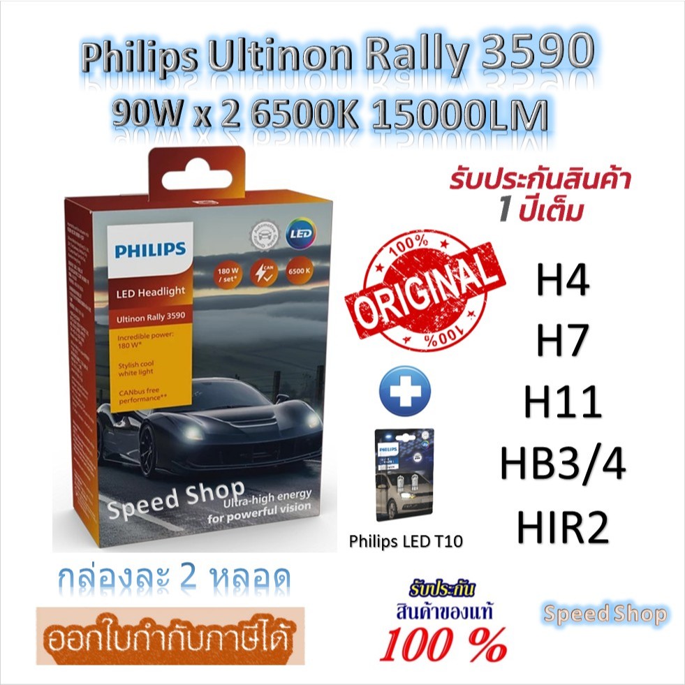 Philips หลอดไฟหน้ารถยนต์ Ultinon Rally 3590 LED 90W x 2 15000LM H4 H7 H11 HB3/4 HIR2 + Philips T10