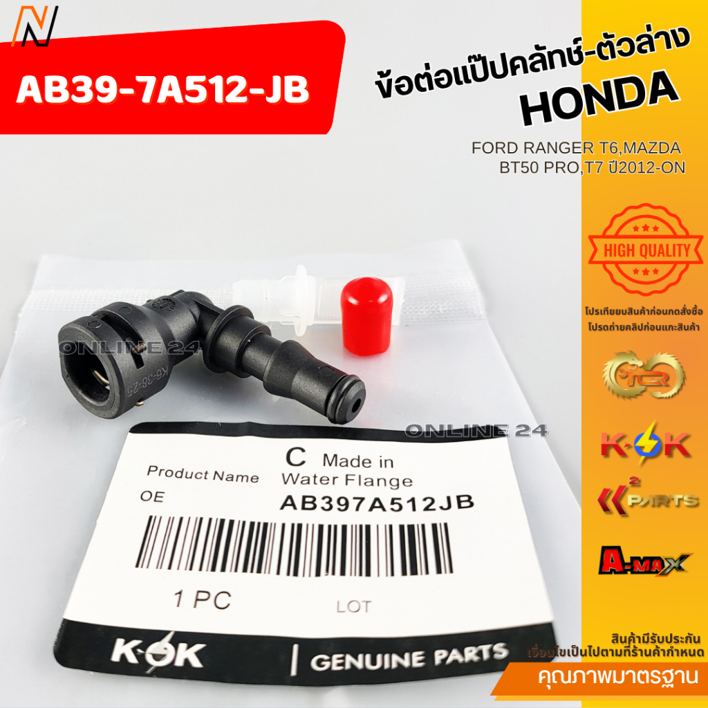 ข้อต่อแป๊ปคลัทช์-ตัวล่าง FORD RANGER T6,MAZDA BT50 PRO,T7 ปี2012-ON#AB39-7A512-JB