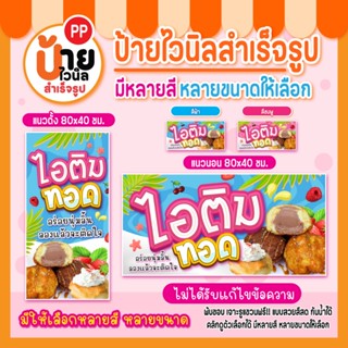 ป้ายไอติมทอด ป้ายไวนิลไอติมทอด สีสดคมชัด ผ้าหนากันน้ำได้ เจา…