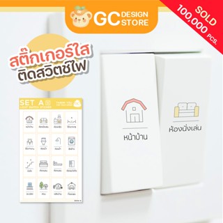 สติ๊กเกอร์สวิตซ์ไฟ ติดสวิตซ์ไฟ-แบบใส สำหรับสวิซไฟสีขาวและสีด…