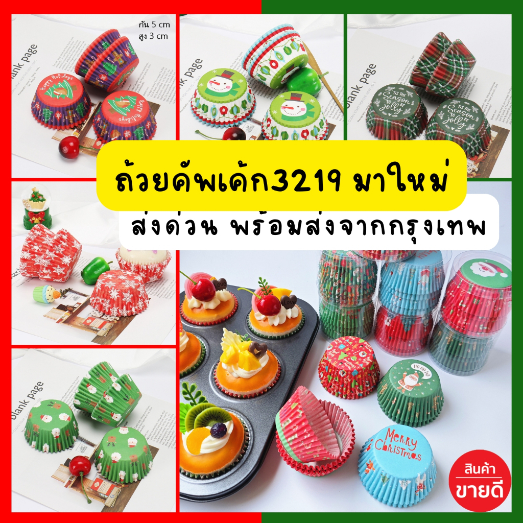 [ถูกที่สุด!] ถ้วยจีบ 3219 แพ็คละ 100 ใบ ถ้วยคัพเค้ก มัฟฟิน ฐาน 5 ซม.