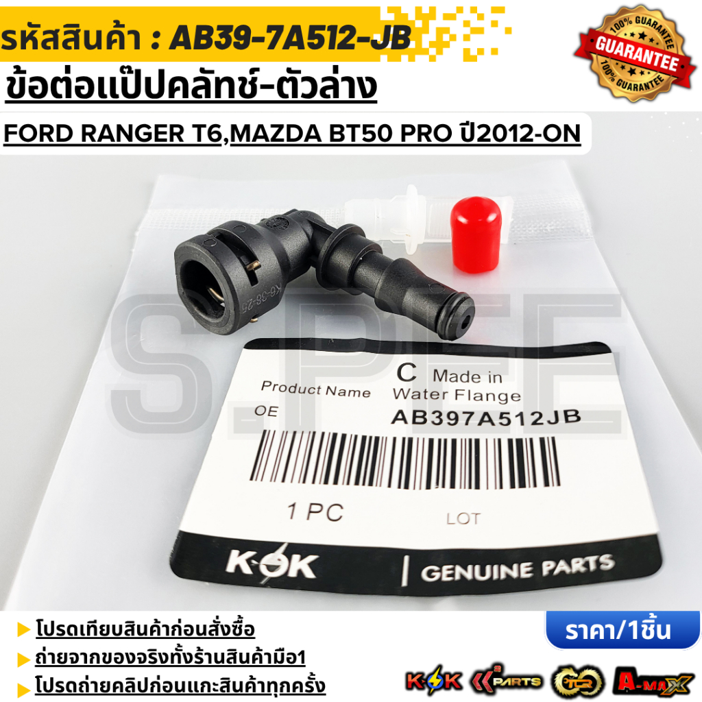ข้อต่อแป๊ปคลัทช์-ตัวล่าง FORD RANGER T6,MAZDA BT50 PRO ปี2012-ON#AB39-7A512-JB