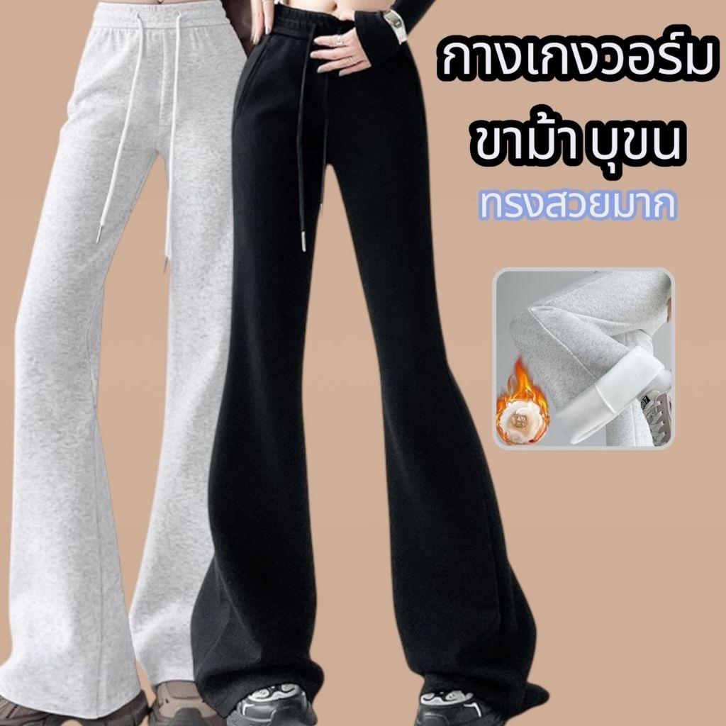 J148 กางเกงวอร์มบุขน ขาม้า เอวสม็อค ใส่แล้วขาดูเรียวยาว