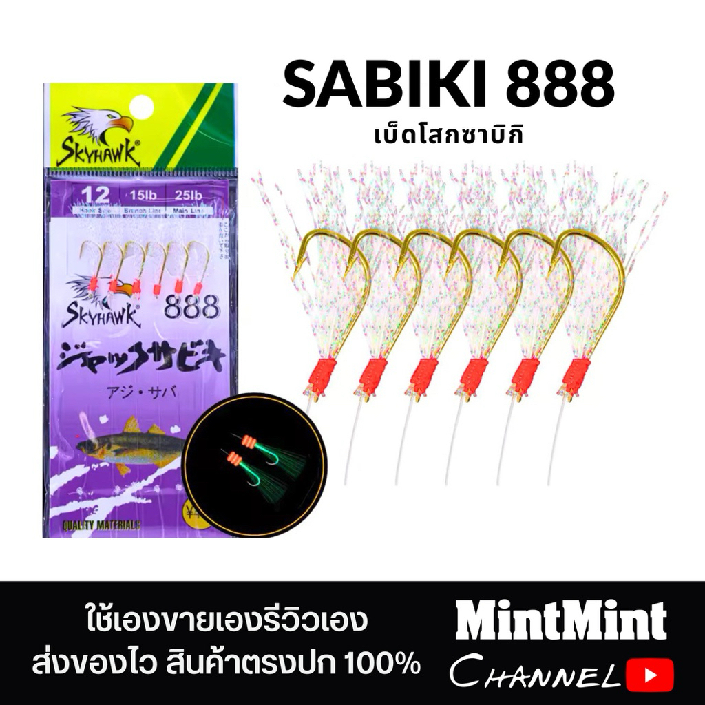 เบ็ดโสกซาบิกิ WEEBASS SABIKI 888 พู่ UVเรืองแสง