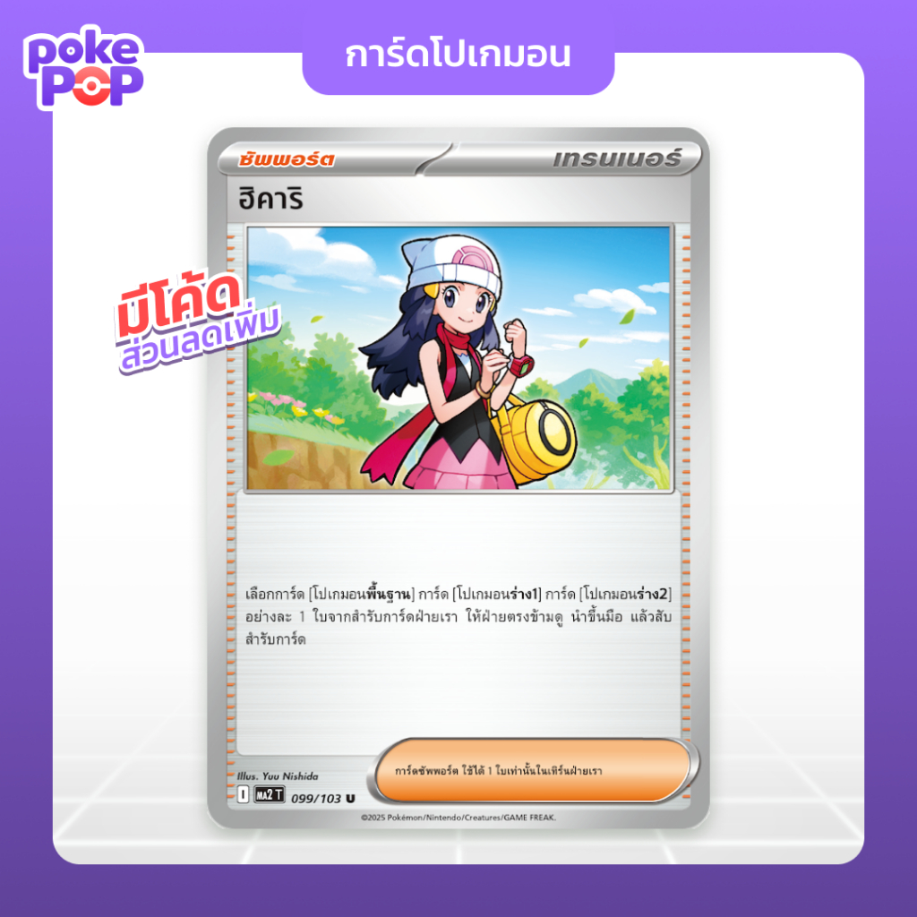 [Pokemon] ฮิคาริ ซัพพอร์ต (099/103 - ma2) เทรนเนอร์ จากชุดอัคคีสีคราม การ์ดโปเกมอน ของแท้ 100%