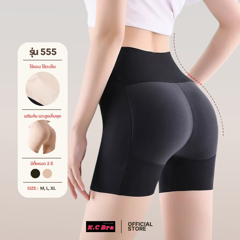 KC Bra รุ่น 555 กางเกงเสริมก้นขาสั้น ไร้ขอบ ไร้ตะเข็บ เอวสูง ฟองน้ำเย็บติดถอดไม่ได้