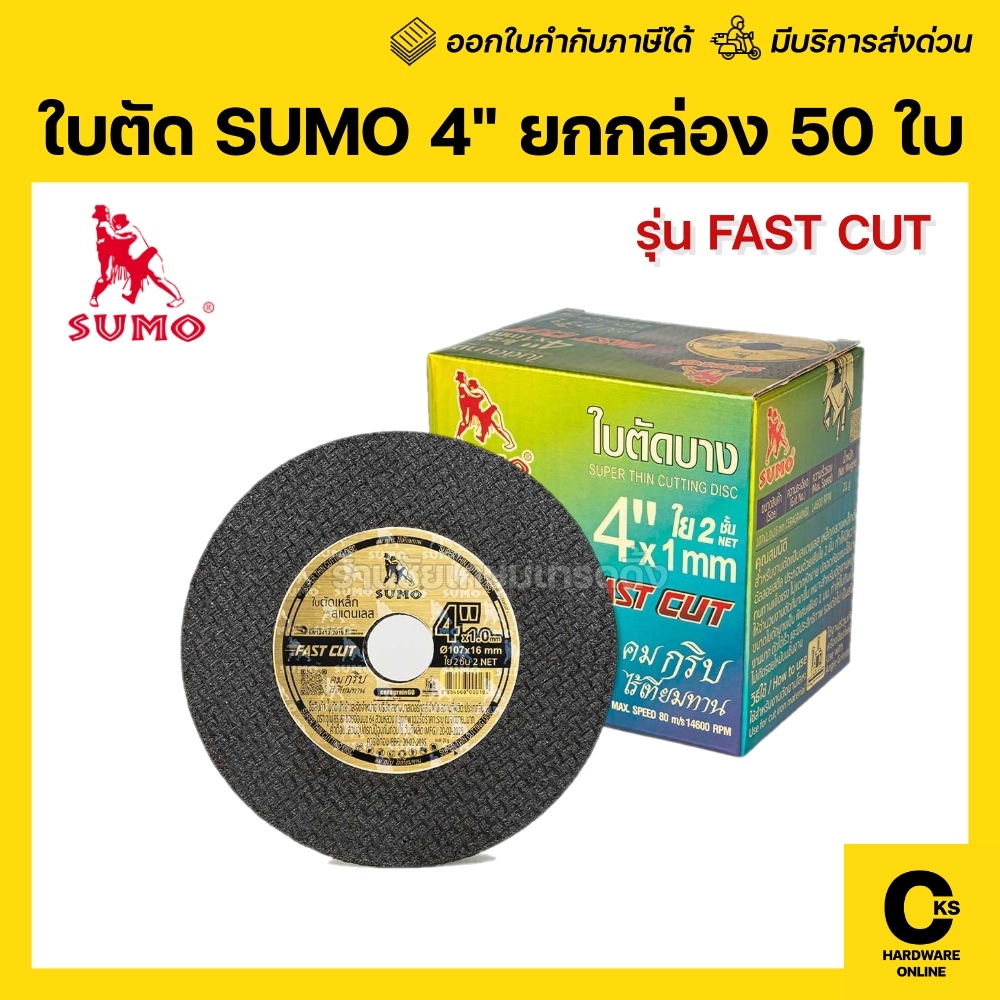 [แท้ ] SUMO ใบตัดเหล็ก 4" สีทอง บาง 1 มม. 50 ใบ/กล่อง (1 กล่อง)