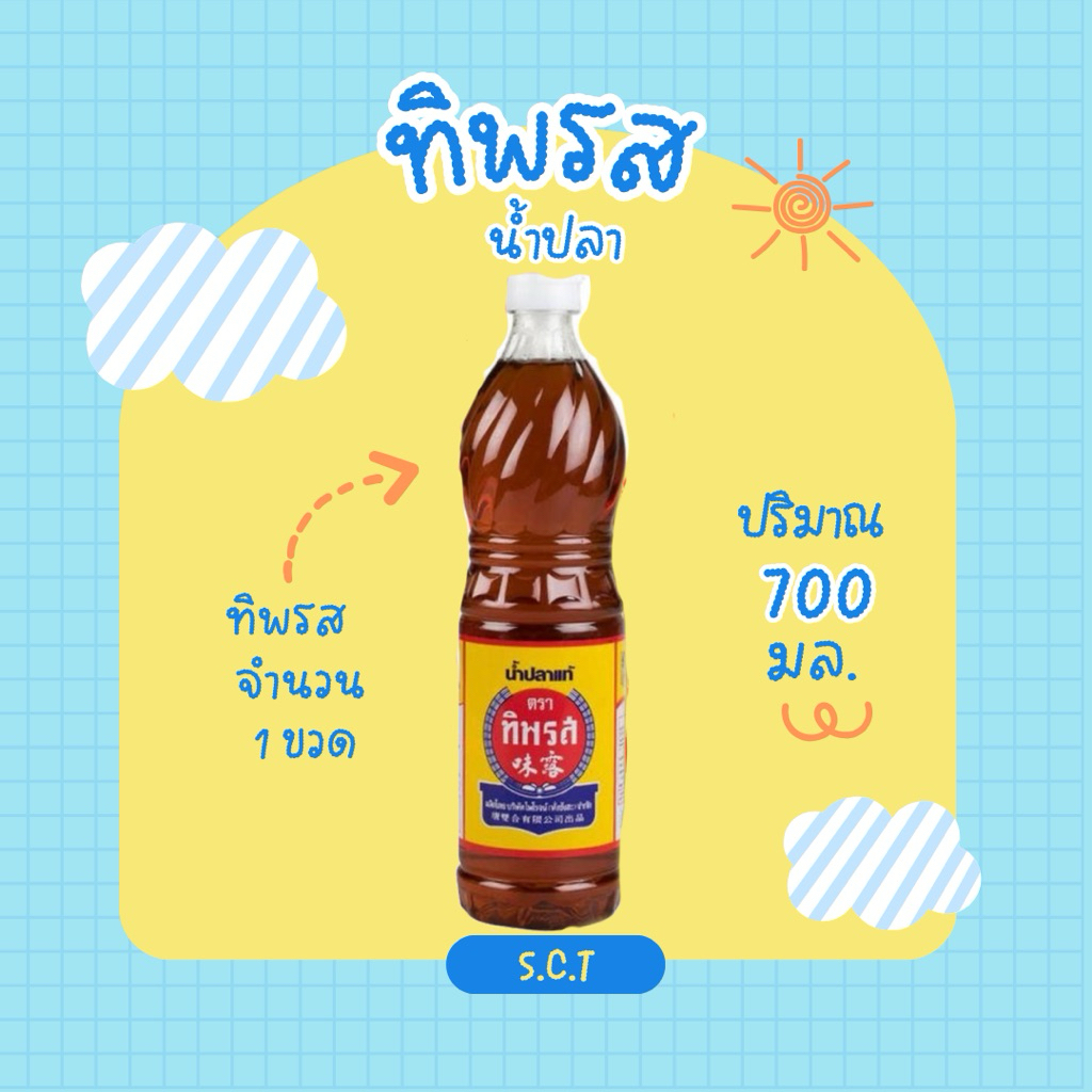 ทิพรส น้ำปลาแท้ 700มล.