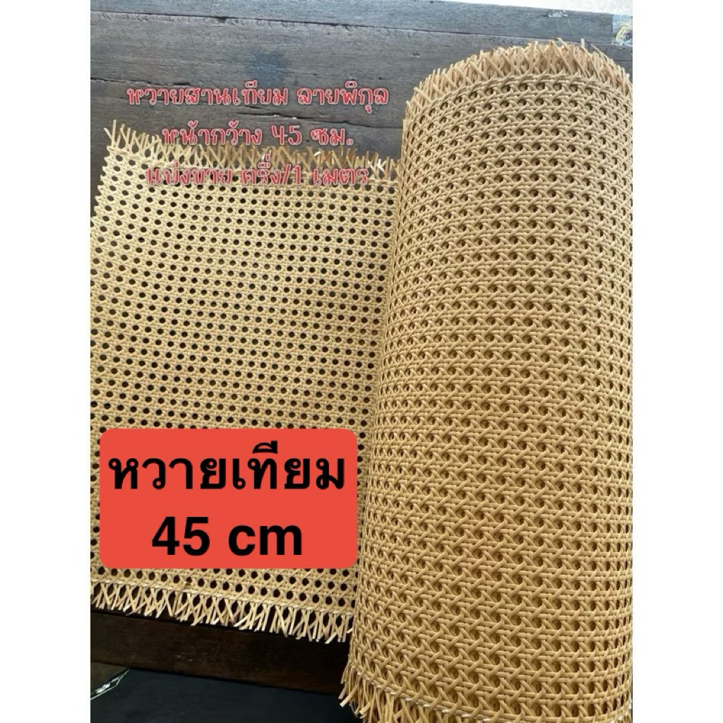 หวายเทียม PE ลายพิกุล หน้ากว้าง 45 ซม. สีครีม น้ำตาลอ่อน แบ่งขาย 1 เมตร หวายลายแปดเหลี่ยม หวายแบ่งขาย แผ่นหวายสาน