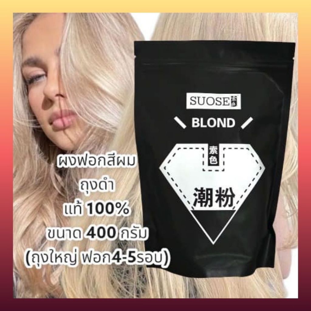 ผงฟอกสีผม กัดสีผม ผงฟอกถุงดำ ขนาด 400 กรัม ขาวไว ไม่แสบ ถุงใหญ่ คุ้มสุดๆๆ