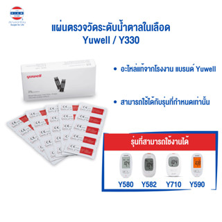 แถบตรวจน้ำตาล Yuwell รหัส Y330 ใช้กับเครื่องตรวจวัดระดับน้ำต…