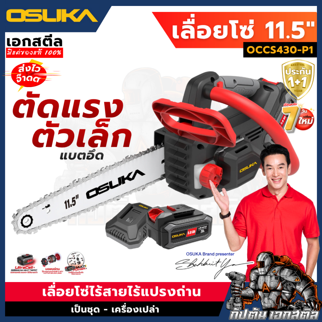 (ถูกสุด) OSUKA เลื่อยโซ่ไร้สาย OCCS430-P1 ไร้แปลงถ่าน ตัวเล็กตัดแรง แบตอึด OCCS430-N ประกัน1+1ปี