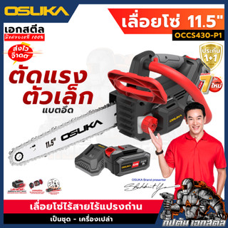 [ถูกสุด]OSUKA เลื่อยโซ่ไร้สาย OCCS430-P1 ไร้แปลงถ่าน ตัวเล็กตัดแรงแบตอึด OCCS430-N เลื่อยไฟฟ้าไร้สาย ประกัน1+1ปี เอกสตีล