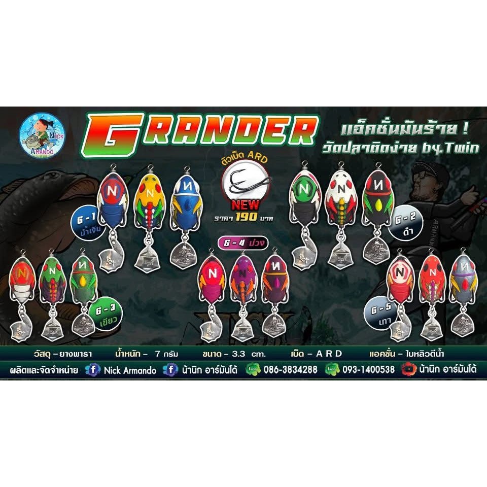 เหยื่อกบยาง Armando รุ่น Grander by Nick Armando นิ๊ก อาร์มันโด้