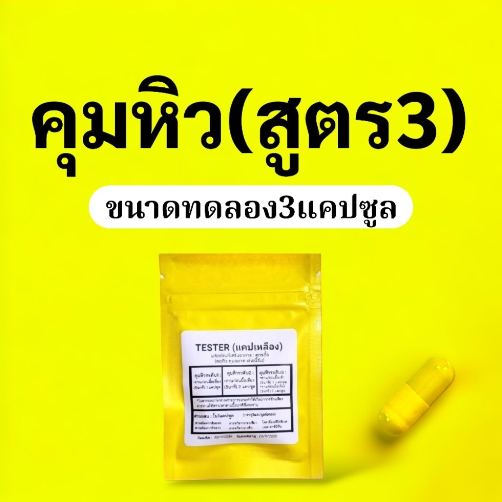 ตะกร้าสำรอง3สูตร3แคปเหลือง(3แคปต่อซอง)Tester คุมหิว Secret