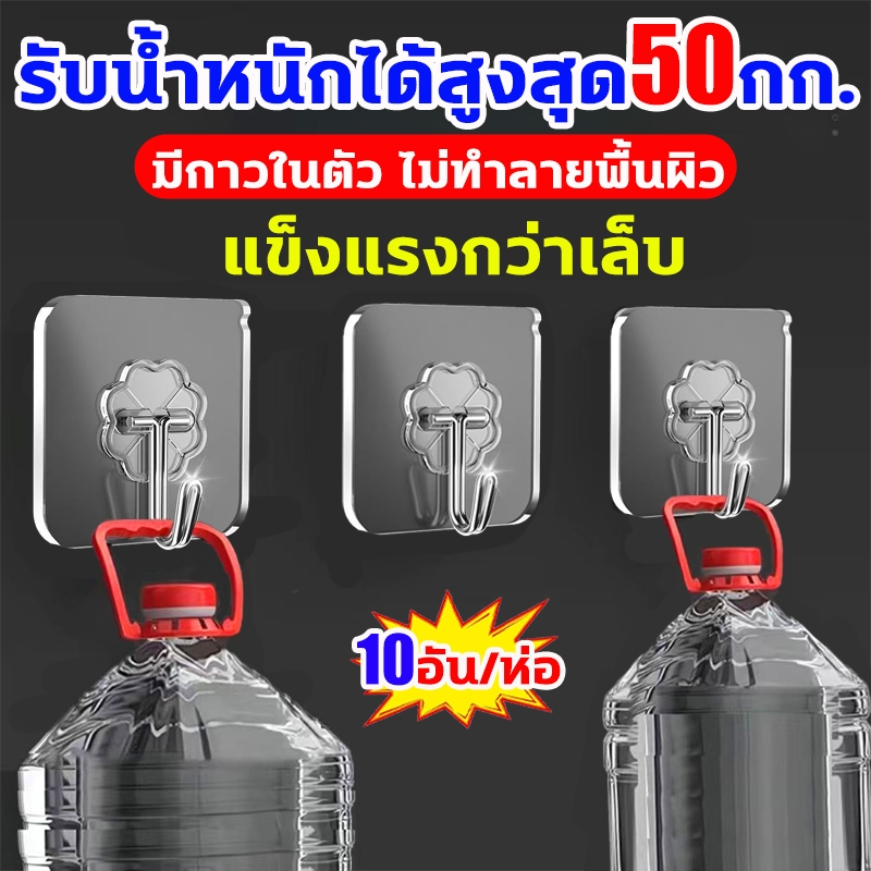 คุณภาพดี ตะขอติดผนัง รับน้ำหนักได้ 50 kg ตะขอแขวนติดผนังแบบใส แพค10ชิ้น ไม่ต้องเจาะ ติดทน ตะขอแขวนผนัง อเนกประสงค์