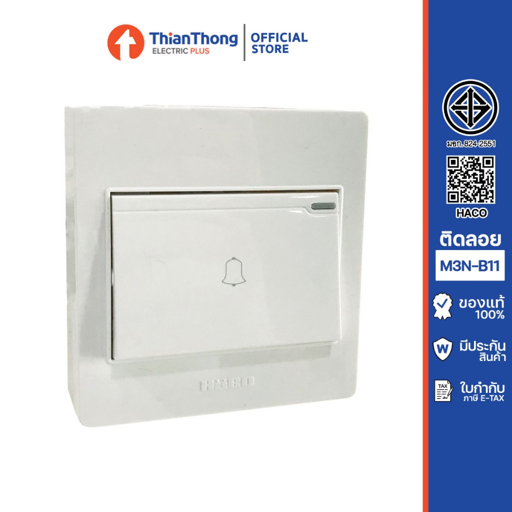 HACO สวิตซ์กระดิ่ง ฮาโก้ 10 Amp แบบลอย M3N-B11