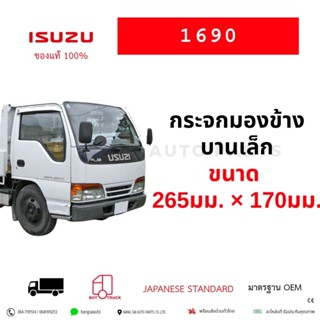 กระจกมองข้าง ISUZU NKR NPR NQR ELFบานเล็ก 265มม.×170มม. แบบล…