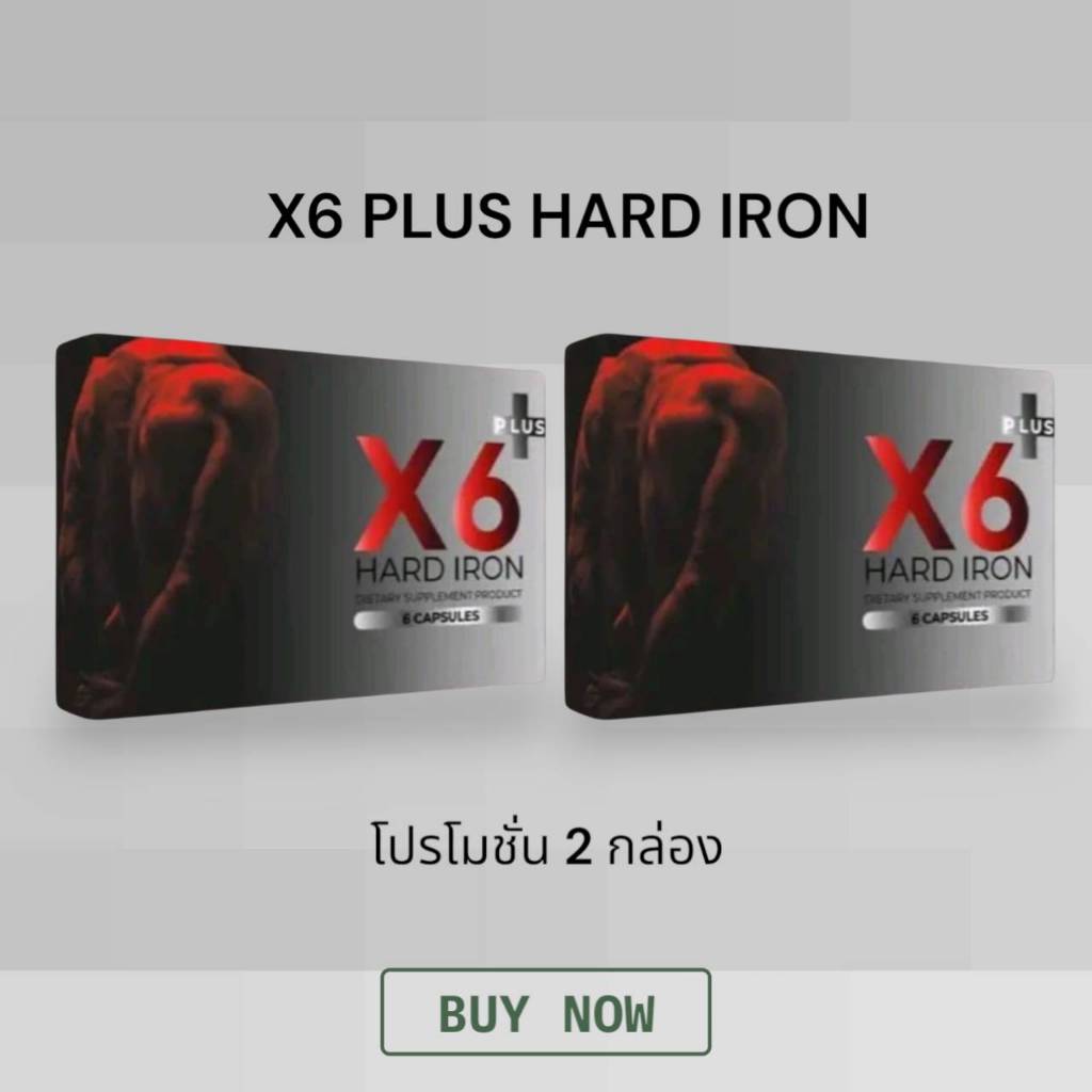 โปร 2 กล่อง X6 PLUS HARD IRON 1 กล่อง 6 แคปซูล