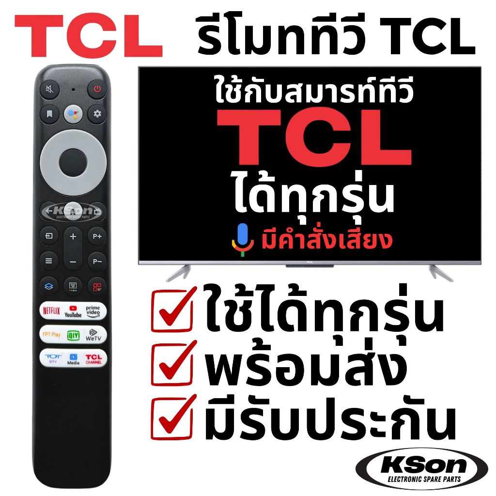 รีโมททีวี ทีซีแอล ใช้กับทีวี ทีซีแอลได้ทุกรุ่น มีคำสั่งเสียง Universal TCL Smart TV Remote Control with Voice Control