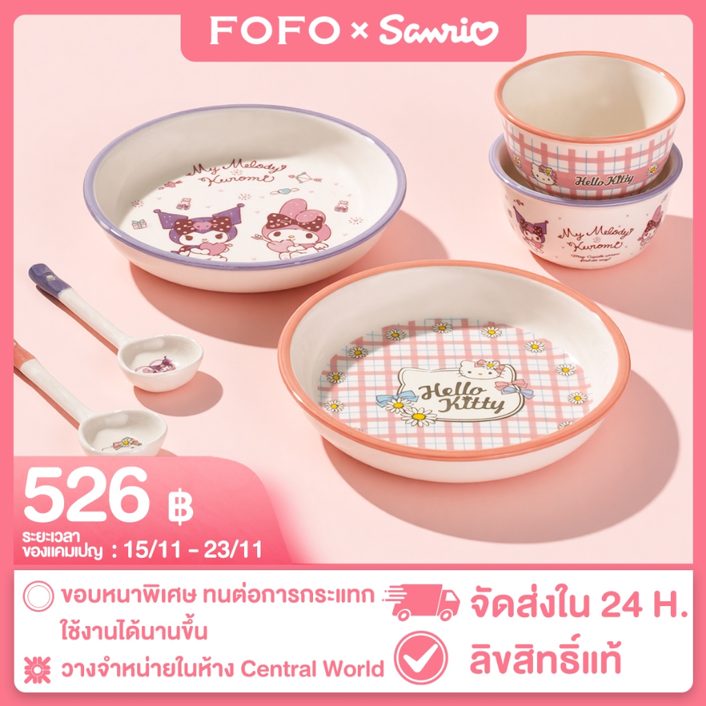 FOFO จาน ชาม เซรามิค ซานริโอ้ ลิขสิทธิ์แท้ ใช้ได้ทั้งไมโครเวฟ เครื่องล้างจาน เตาอบ ของขวัญน่ารักๆ สำหรับทุกครอบครัว