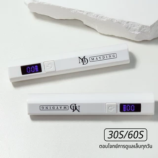 MAYDINGไฟฉายล็อกเล็บ ขนาดพกพา ไฟอบเล็บเจล เล็บ โคมไฟ โคมไฟอบเจลเล็บ LED/UV แบบพกพา ใช้งานง่าย แห้งเร็ว ปลอดภัย อุปกรณ์ท