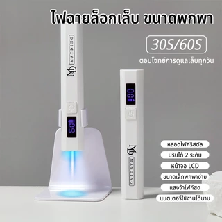 MAYDINGไฟฉายล็อกเล็บ ขนาดพกพา ไฟอบเล็บเจล เล็บ โคมไฟ โคมไฟอบเจลเล็บ LED/UV แบบพกพา ใช้งานง่าย แห้งเร็ว ปลอดภัย อุปกรณ์ท